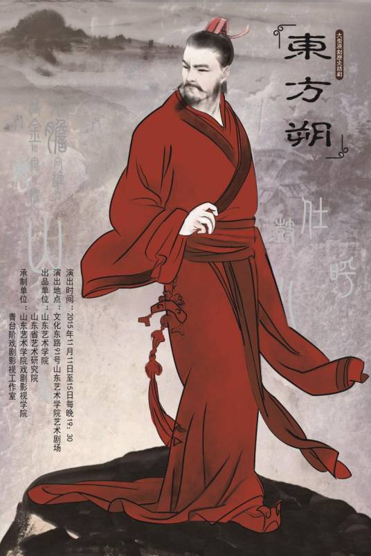 话剧东方朔