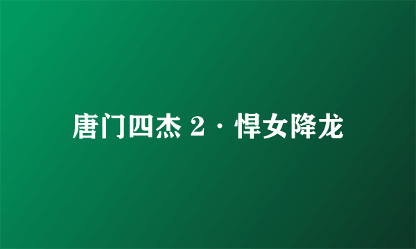 唐门四杰 2·悍女降龙