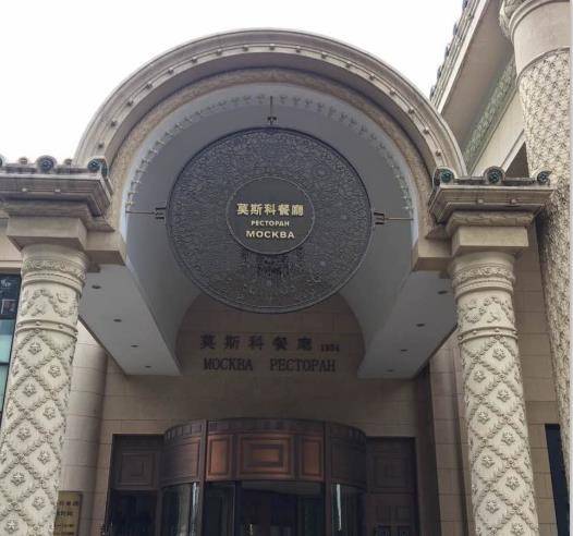老莫西餐厅