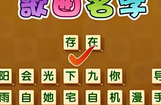 猜歌王无限时间版