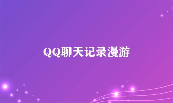 QQ聊天记录漫游