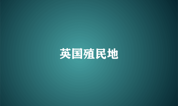 英国殖民地