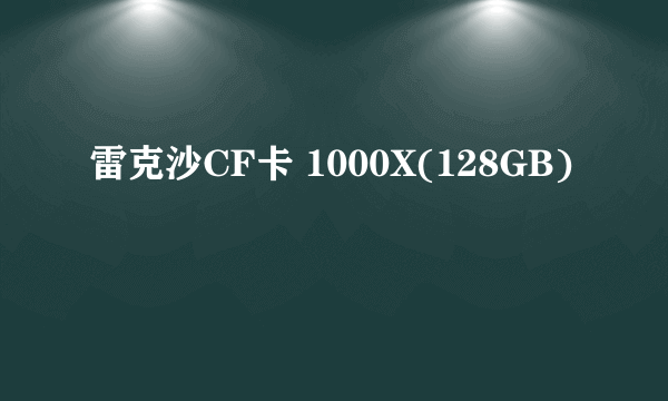 雷克沙CF卡 1000X(128GB)