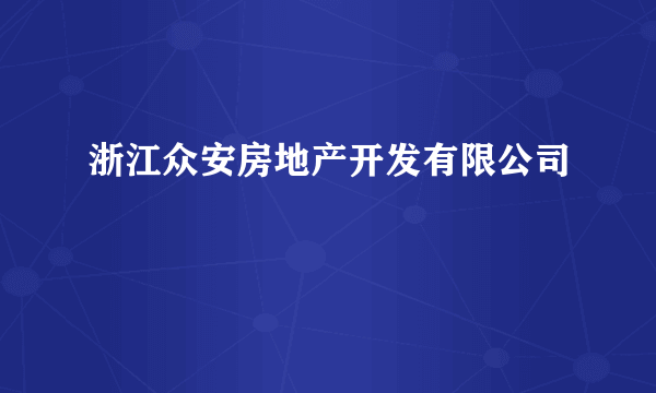 浙江众安房地产开发有限公司