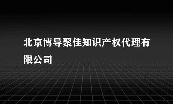 北京博导聚佳知识产权代理有限公司