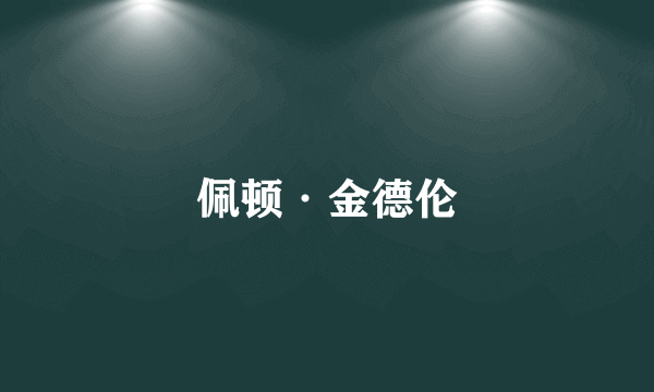 佩顿·金德伦