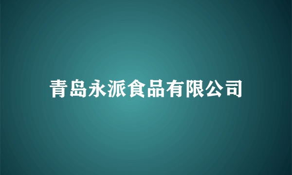 青岛永派食品有限公司