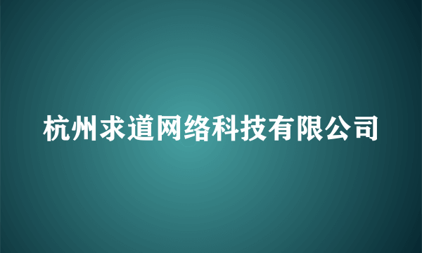 杭州求道网络科技有限公司