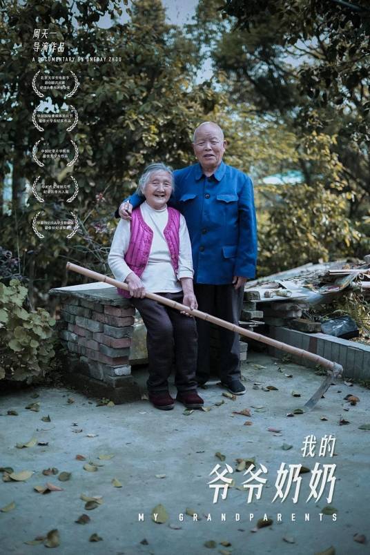 我的爷爷奶奶（2018年周天一导演的微电影）