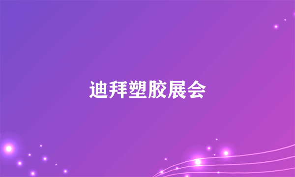 迪拜塑胶展会