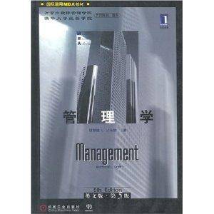 国际通用MBA教材·管理学