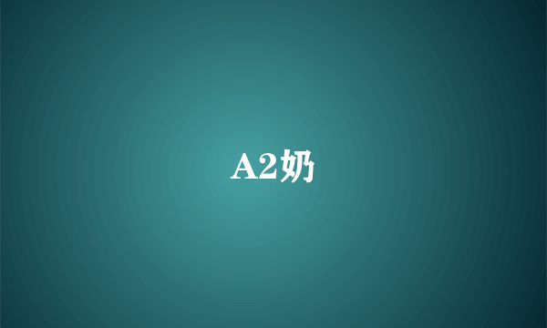 A2奶