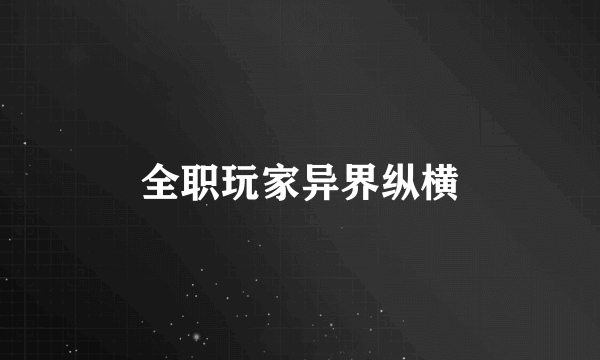 全职玩家异界纵横