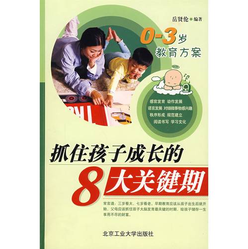 抓住孩子成长的8大关键期