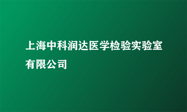 上海中科润达医学检验实验室有限公司