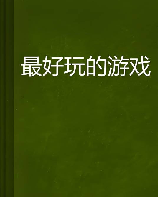 最好玩的游戏