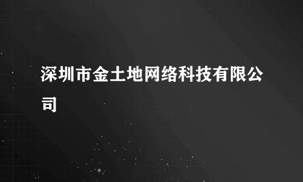 深圳市金土地网络科技有限公司