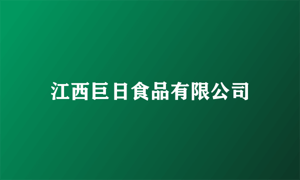 江西巨日食品有限公司