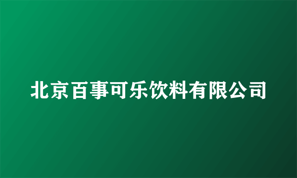 北京百事可乐饮料有限公司