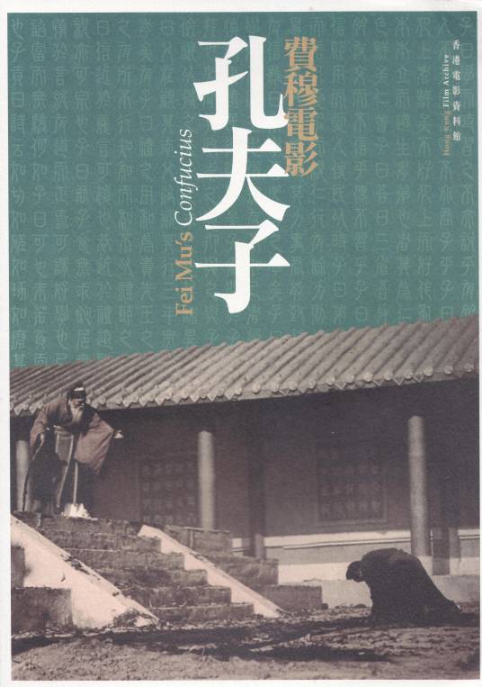孔夫子（1940年费穆执导的古装传记电影）