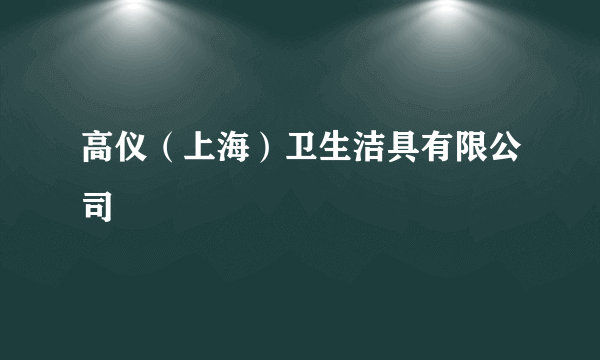 高仪（上海）卫生洁具有限公司