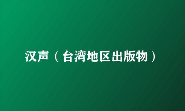 汉声（台湾地区出版物）