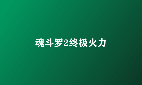 魂斗罗2终极火力