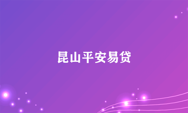 昆山平安易贷