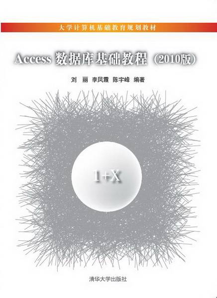 Access数据库基础教程（2010版）