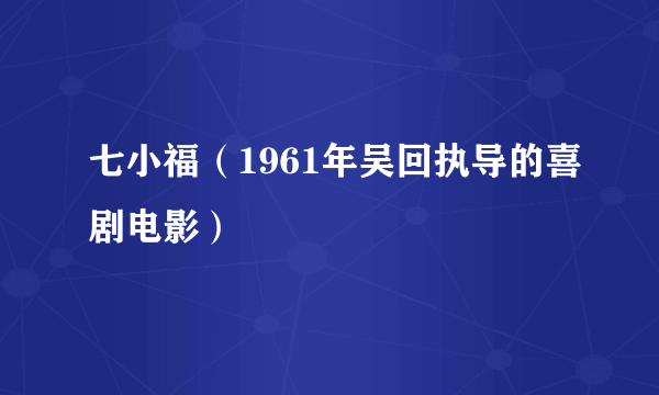 七小福（1961年吴回执导的喜剧电影）