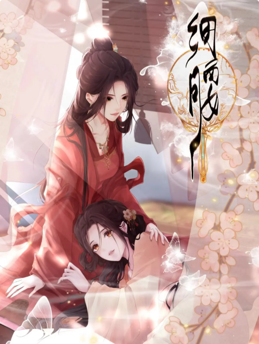 细腰（零舒原著小说改编的漫画）