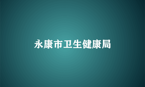 永康市卫生健康局