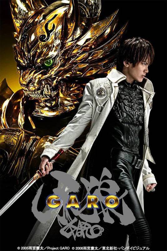 牙狼GARO（日本2005年雨宫庆太执导的恐怖特摄剧）