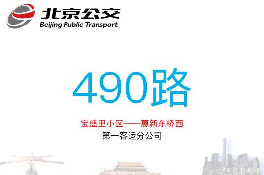 北京公交490路
