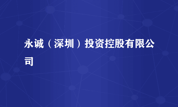永诚（深圳）投资控股有限公司
