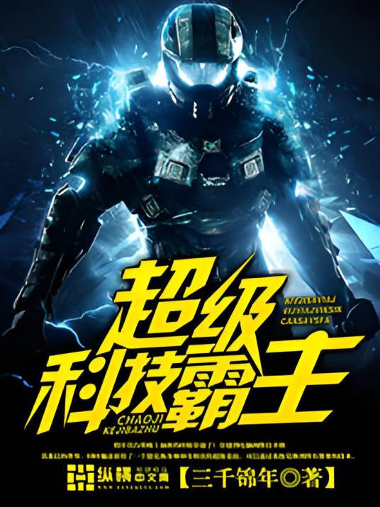 超级科技霸主（三千锦年创作的网络小说）