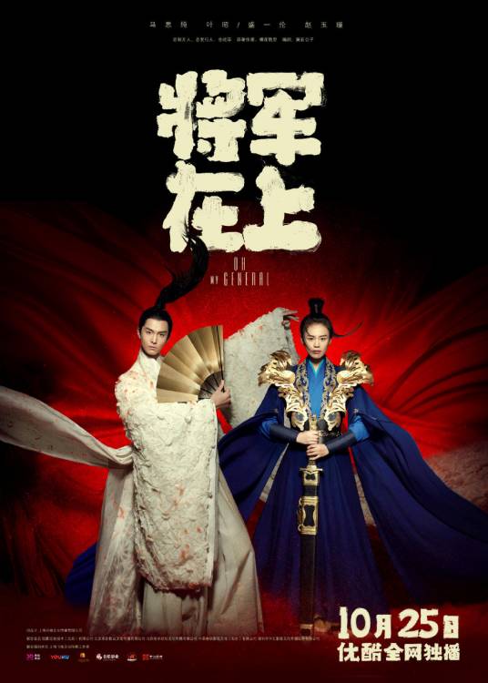 将军在上（2017年马思纯、盛一伦主演的古装传奇剧）