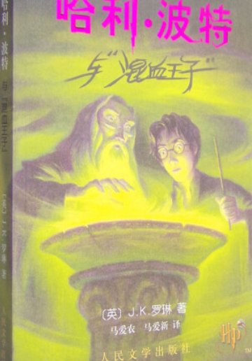 哈利·波特与混血王子（2005年人民文学出版社出版的图书）