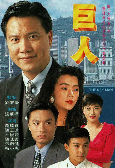 巨人（1992年万梓良、陈玉莲主演的电视剧）