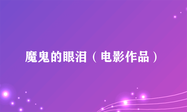 魔鬼的眼泪（电影作品）
