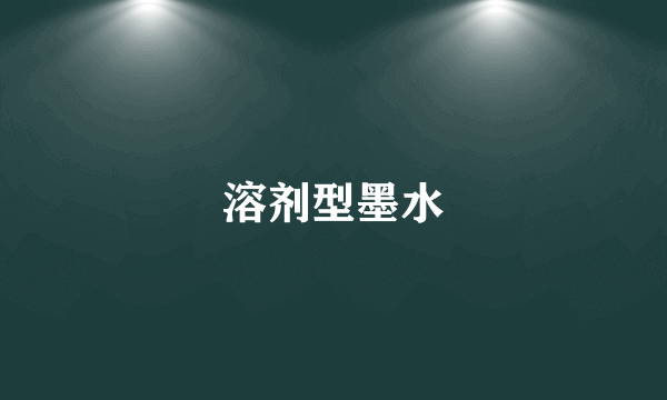 溶剂型墨水