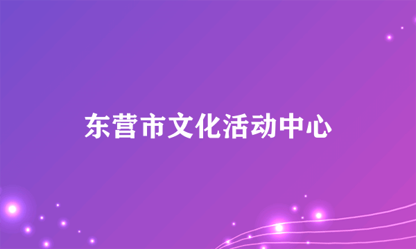 东营市文化活动中心