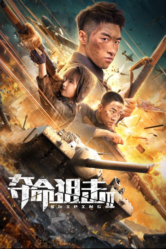 夺命狙击2
