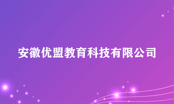 安徽优盟教育科技有限公司