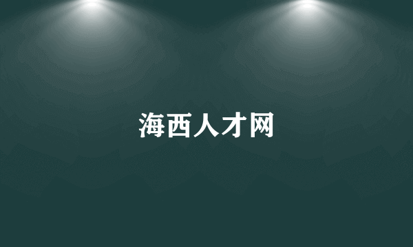 海西人才网