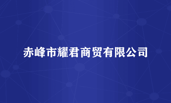 赤峰市耀君商贸有限公司