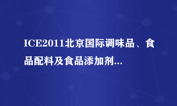 ICE2011北京国际调味品、食品配料及食品添加剂产业博览会