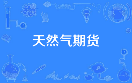 天然气期货