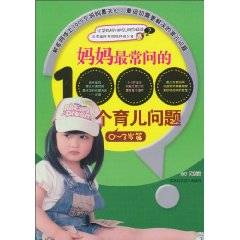 妈妈最常问的1000个育儿问题