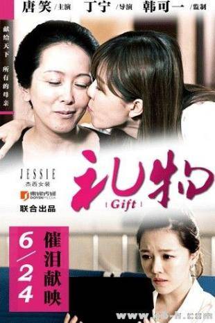 礼物（2012年丁宁执导的剧情电影）